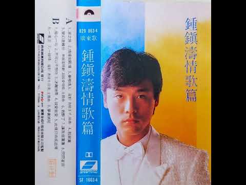 鍾鎮濤 - 一萬次