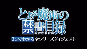 『とある魔術の禁書目録』3分でわかるシリーズダイジェスト