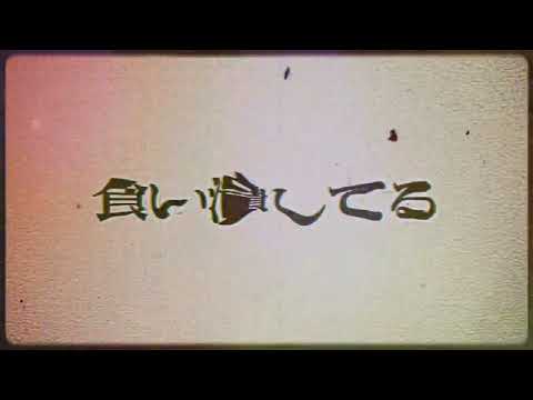 【文字PV】ロータスイーター