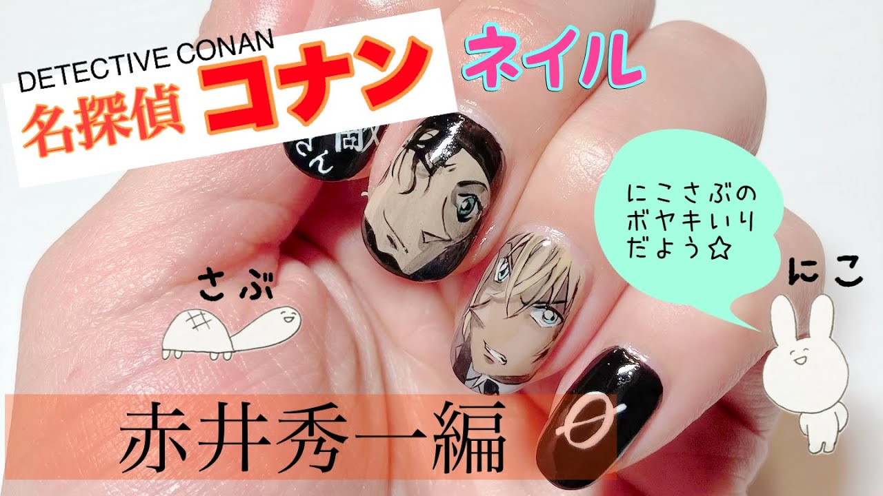 名探偵コナン 赤井秀一 ネイル にこさぶと一緒にゆるーく解説 Youtube