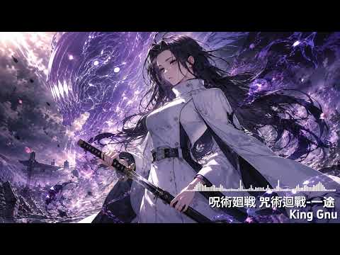 『一途 /Ichizu』-呪術廻戦0 咒術迴戰0｜Female Vocal J-Pop Cover