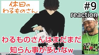 休日のわるものさん 同時視聴