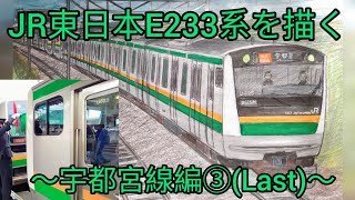 【総仕上げ】JR東日本E233系を描く　～宇都宮線編③～