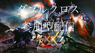 【MHXX】お久しぶり　モンハンダブルクロス　参加型