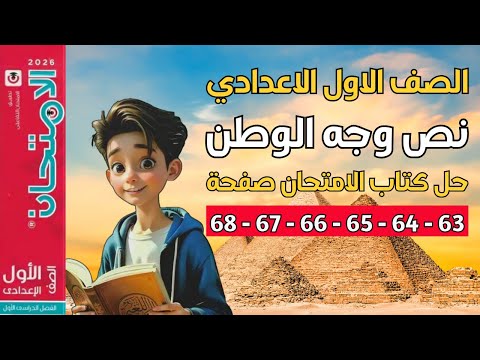 حل صفحة 63 الى 68 نص وجه الوطن من كتاب الامتحان للصف الأول الإعدادي