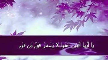 سورة الحجرات ..