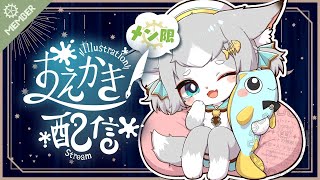 【メン限】イラストプレゼント企画のメン限版だよ！２回まで当選可能だよ！【フィルン・シィ/Vtuber】