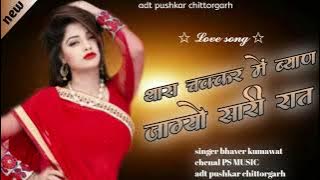 थारा चक्कर में ब्याण जाग यो सारी रात singer bhaver kumawat P S music new song 2025