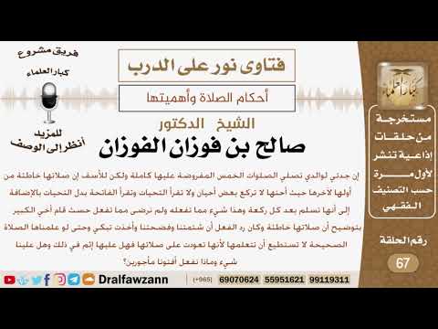 جدته تصلي بصورة خاطئة ولا تقبل أن يصحح لها فماذا عليه أن يفعل؟ الشيخ صالح بن فوزان الفوزان