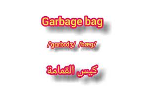 Garbage Bag     ترجمة كلمة انجليزية جديدة  -   كيس القمامة