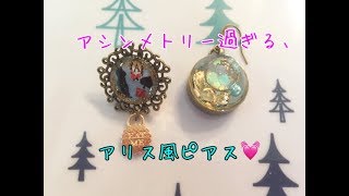 アリス風アシンメトリーピアスをつくりたい（一つはスノードーム仕様...になるか？！）