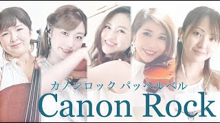 カノンロック　Canon Rock 　テレワーク演奏で弾いてみた/パッフェルベル　カノン/violin flute cello saxophone