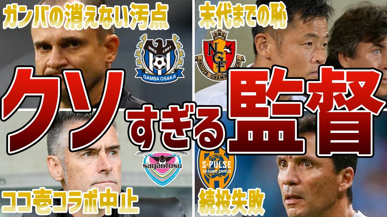【酷すぎる】クラブをぶち壊したJリーグの無能監督たち5選