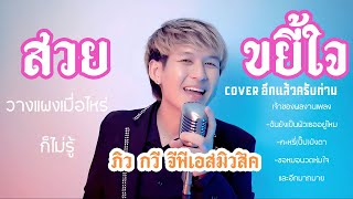 สวยขยี้ใจ : ภิว กวี Gps music [ Cover Version] ต้นฉบับ บุ๊ค ศุภกาญจณ์