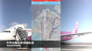 【3C快手玩】世界迷霧 App 特殊玩法!飛航模式也能記錄飛機軌跡