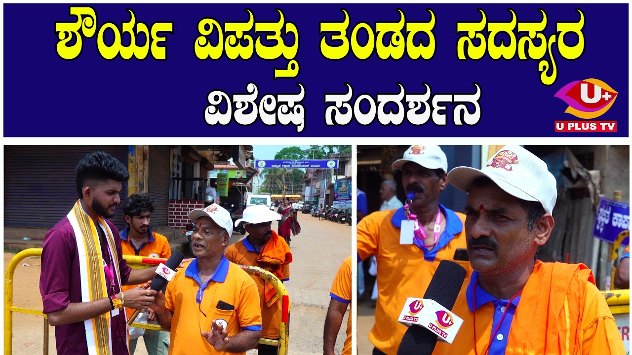 ಶ್ರೀ ಜನಾರ್ದನ ಸ್ವಾಮಿ ದೇವಳದ ಪುಣ್ಯೋತ್ಸವದಲ್ಲಿ 'ಶೌರ್ಯ' ವಿಪತ್ತು ನಿರ್ವಹಣಾ ತಂಡದ ಭಕ್ತಿಪೂರ್ವಕ ಸೇವೆ | U PLUS TV