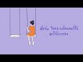 สักวันโลกจะเหวี่ยงคนที่ใช่มาให้เราเอง [Playlist Long Play]