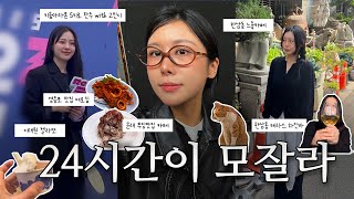 서울 브이로그🏃🏻‍♀️‍➡️ | 마라톤하고 문래, 영등포 갔다가 한남동 투어까지 | 영등포맛집, 여로집, 키움마라톤, 고민시, 문래카페, 한남동쇼룸, 한남동와인바추천, 이태원젤라또