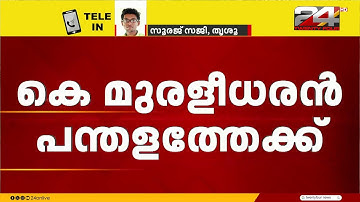 വിശ്വാസ സംരക്ഷണ യാത്രയിൽ മുരളീധരൻ പങ്കെടുക്കും; അനുനയിപ്പിച്ച് നേതൃത്വം | K Muraleedharan