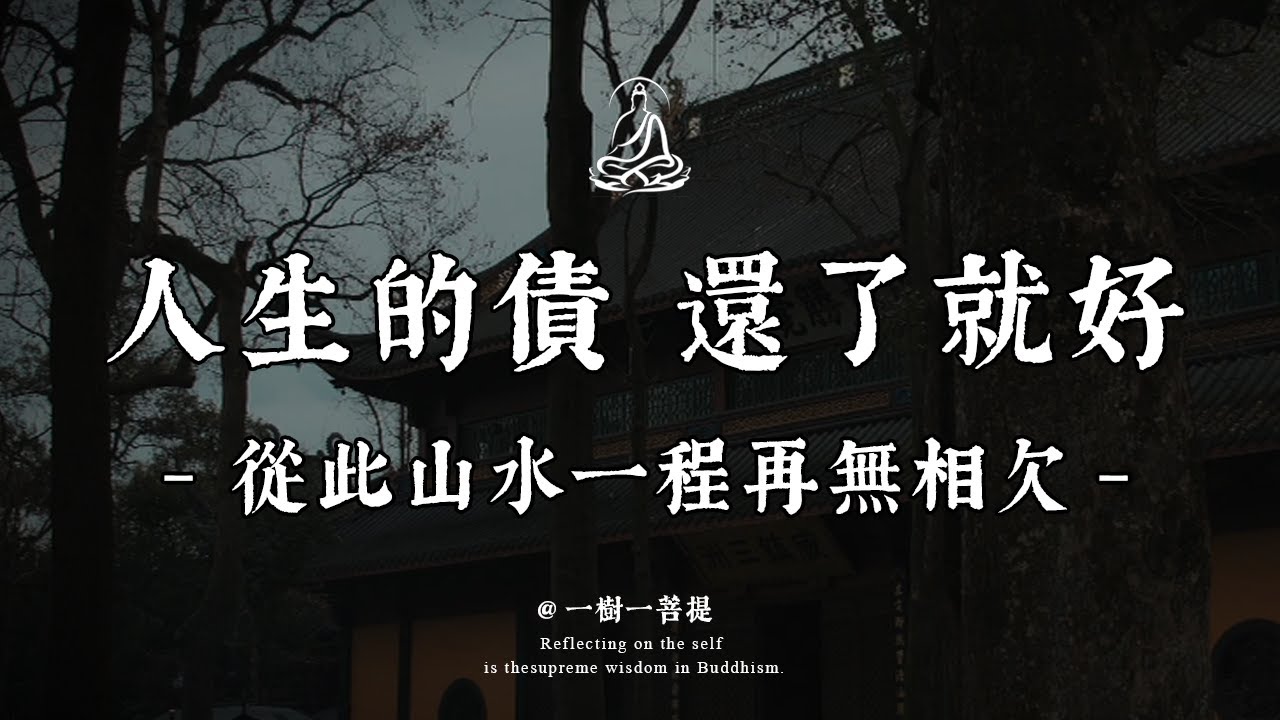 所有相遇皆是因緣欠還，痛苦源於執念與拒償，真正的還清是內心無波瀾的釋然，還債終是自我救贖，放下過往、向內圓滿，方能山水不相欠、餘生皆坦途。|一樹一菩提 