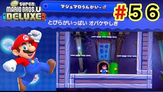 【newスーパーマリオブラザーズuデラックス】マシュマロうんかい-とびらがいっぱいオバケやしき編 SUPER MARIO BROSU DELUXE