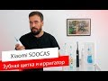 Зубные щетки и ирригатор Xiaomi SOOCAS  / Обзор новинок