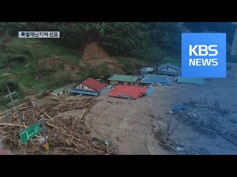 영덕·울진·삼척, 태풍 ‘미탁’ 특별재난지역 선포 / KBS뉴스(News)