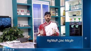 طريقة عمل البقلاوة