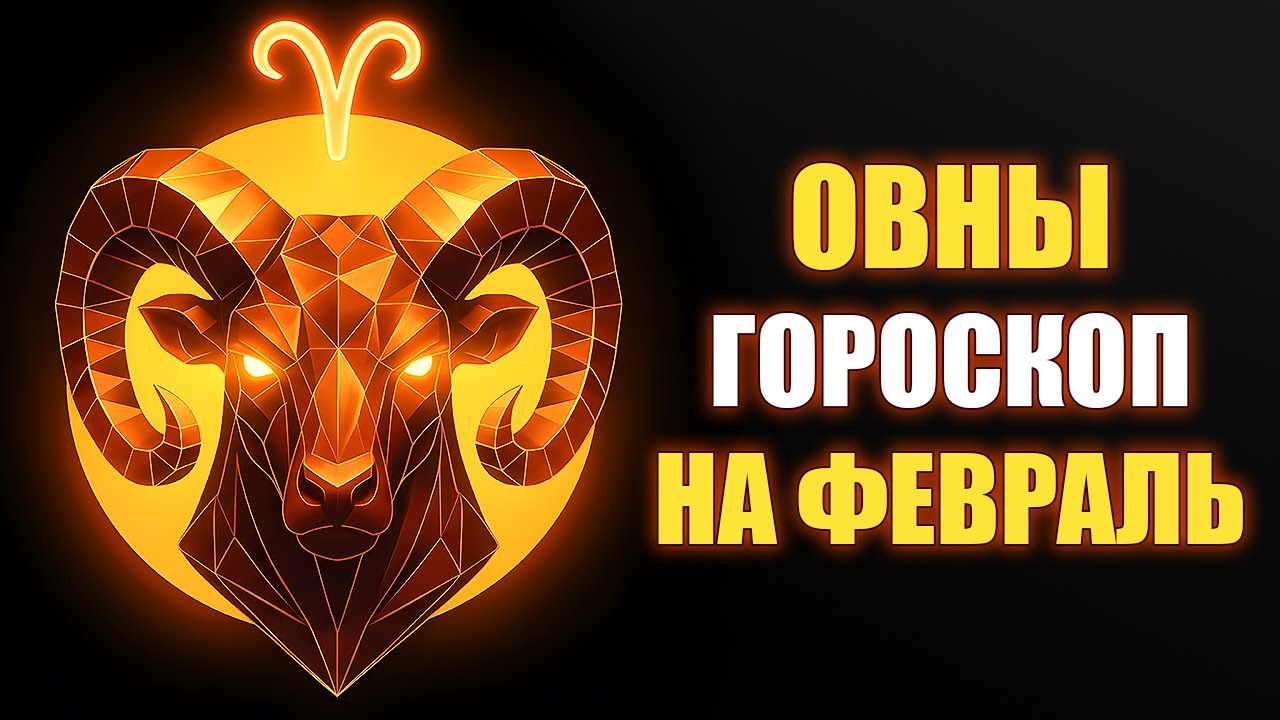 ОВЕН ♈️ Мечты февраля сбудутся в июле! Но есть условие… Гороскоп 2026