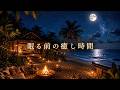 眠る前の癒し時間|今日も一日、お疲れさまでした|Relax Before Sleep