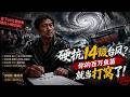 风暴中他赌上全部身家，一个决定狂赚三千万！【硬抗十四级台风？你的百万鱼苗就当打窝了】#逆袭 #爽文 #商战 #打脸 #职场 #燃漫领域 #燃漫领域123 #燃漫领域123