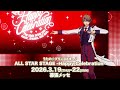 うたの☆プリンスさまっ♪ ALL STAR STAGE -Happy Celebration- // Trailer ≪HE★VENS ver.≫