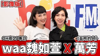 【影像版】OH夜DJ專訪：waa魏如萱  x 萬芳《五月的人》｜2023.11.01
