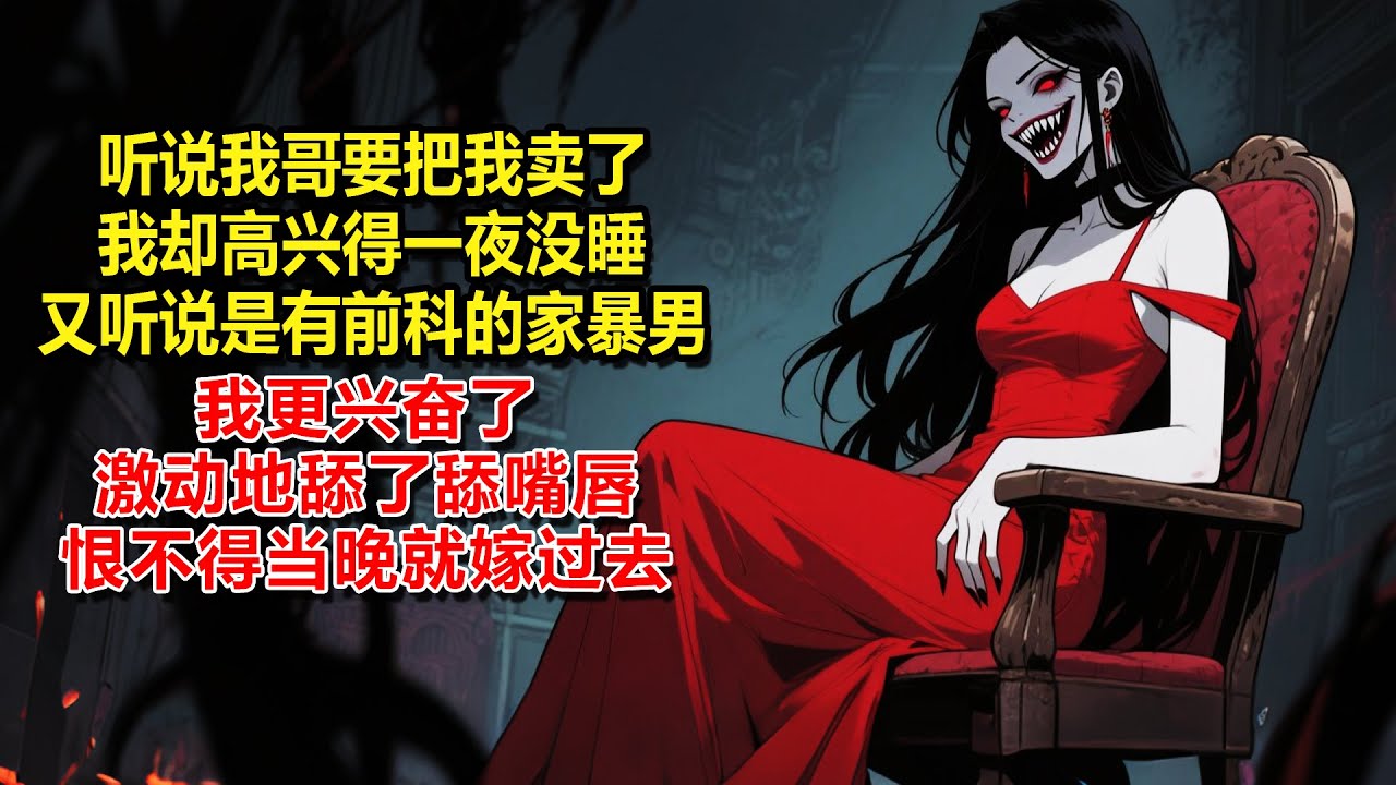 【死亡公寓11】聽說我哥要把我賣了，我卻高興得一夜沒睡。又聽說我那丈夫是有前科的家暴男，我更興奮了，激動地舔了舔嘴唇，恨不得當晚就嫁過去挨打。