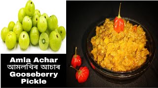 আমলখিৰ জ্বলা মিঠা আচাৰ || Amla Achar || Gooseberry Pickle ?