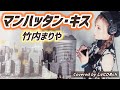 マンハッタン・キス/竹内まりや【フル歌詞付き】 歌ってみた Covered by じゅにひめちゃんねる 映画『マンハッタン・キス』主題歌