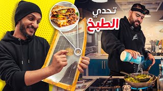 اكشط و اطبخ مع شباب فالكونز👨🏻‍🍳🌮