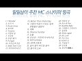 일일삼이 추천 MC스나이퍼 띵곡 34곡 2시간 26분 PLAYLIST
