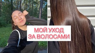 Мои секреты в уходе за волосами и как я отрастила волосы !