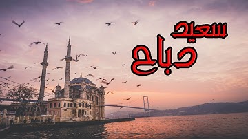 سعيد دباح -تلاوة من سورة الأنعام -4-