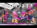 この試合勝てる人間いる？？ガチムリゲー【スプラトゥーン2】