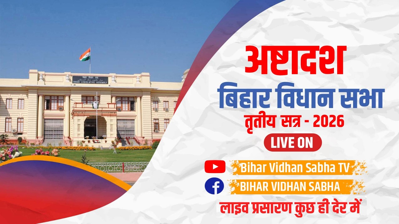 23 जुलाई 2026 I अष्टादश बिहार विधान सभा के तृतीय सत्र का लाइव प्रसारण  (प्रथम पाली)