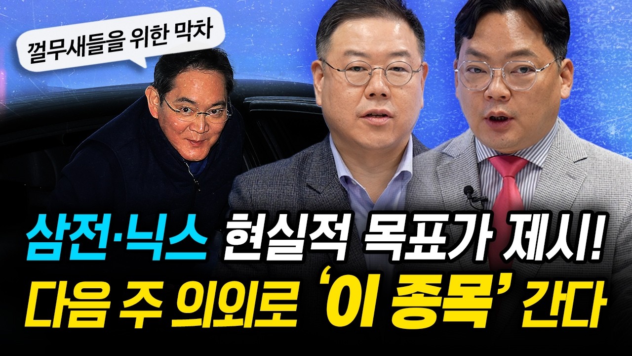 삼성전자, SK하이닉스 외 소외주들의 반란 시작된다 이제 갈 종목은? | 경제시그널 | 김종효 이사,  송재경 대표