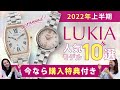 【本キャンペーンは終了しました】セイコー ルキア 人気 モデルが今だけ購入特典付き 【セイコーとのコラボ企画】