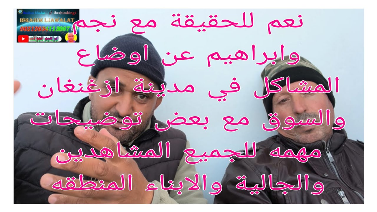 نعم الحقيقة مع نجم وإبراهيم مع بعض توضيحات مهمه عن اوضاع المشاكل على السوق والمدينة تحياتي للجميع