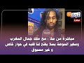 مباشرة من سلا مع ملك جمال المغرب وسفير الموضة بسلا يفتح لنا قلبه في حوار خاص و غير مسبوق مباشرة من سلا مع ملك جمال المغرب وسفير الموضة بسلا يفتح لنا قلبه في حوار خاص و غير مسبوق