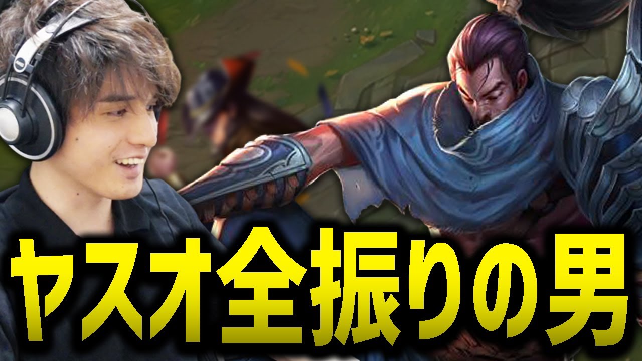 【LoL】久しぶりのサモリフすぎてメインチャンプがヤスオ全振りになってしまったスタンミじゃぱん