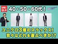 【大人世代！この３本だけあればいい‼️ユニクロ使えるスラックス3種！】2023春夏 感動パンツ・スマートアンクルパンツ・タックワイドパンツを徹底比較❗️Chu Chu DANSHI 林トモヒコ