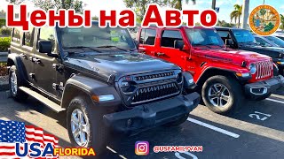 США Цены на самое популярное авто Jeep Wrangler