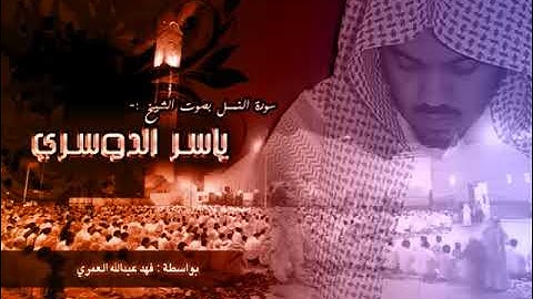 سورة النمل تلاوة نادره للشيخ ياسر الدوسري 